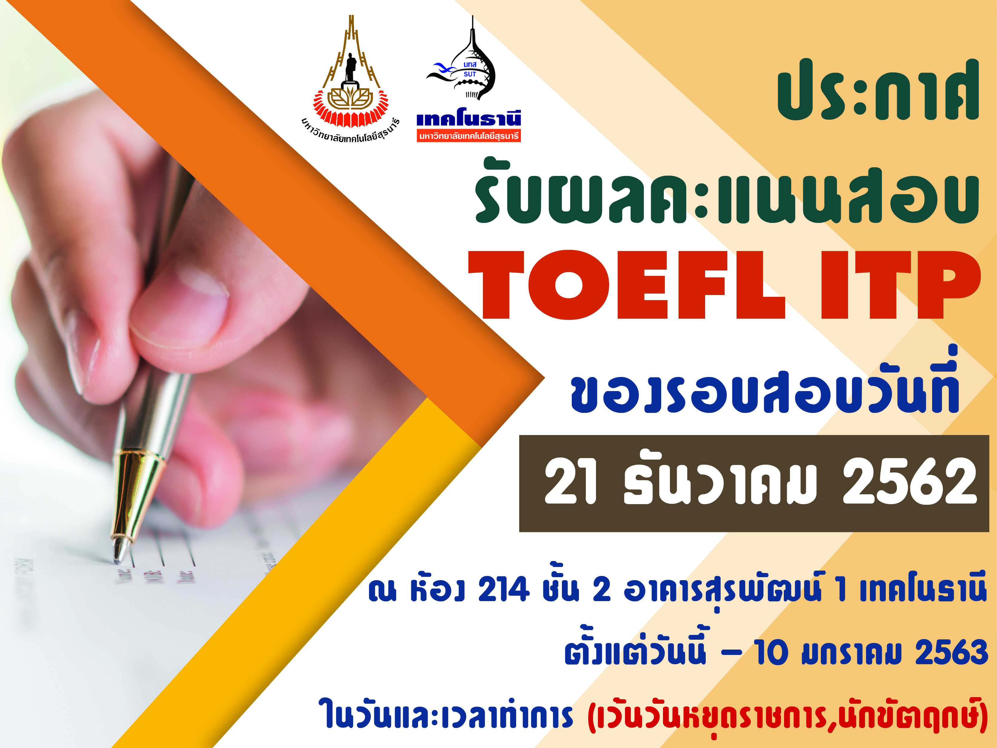 ประกาศรับผลคะแนนสอบ TOEFL ITP ครั้งที่ 2/63